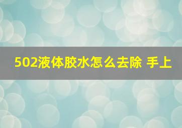 502液体胶水怎么去除 手上